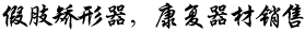 長(zhǎng)沙國(guó)安假肢康復(fù)用品有限公司